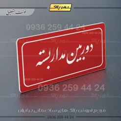 تابلو لیزری دوربین مداربسته - تصویر 6